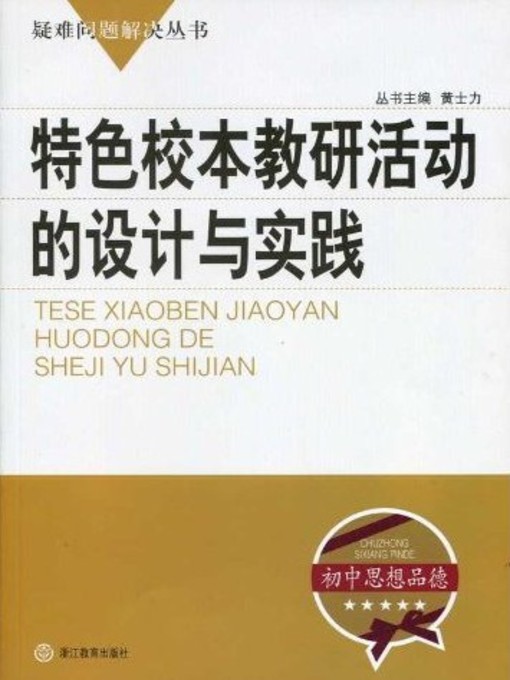 Title details for 特色校本教研活动的设计与实践（Designs and Practices of School's Characteristic Teaching and Research Activities） by Huang ShiLi - Available